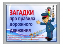 Загадки про Правила Дорожного Движения