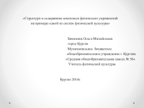 Структура и содержание комплекса физических упражнений на примере одной из систем физической культуры