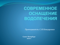 Презентация к лекции по водолечению для студентов медучилищ и слушателей курсов усовершенствования