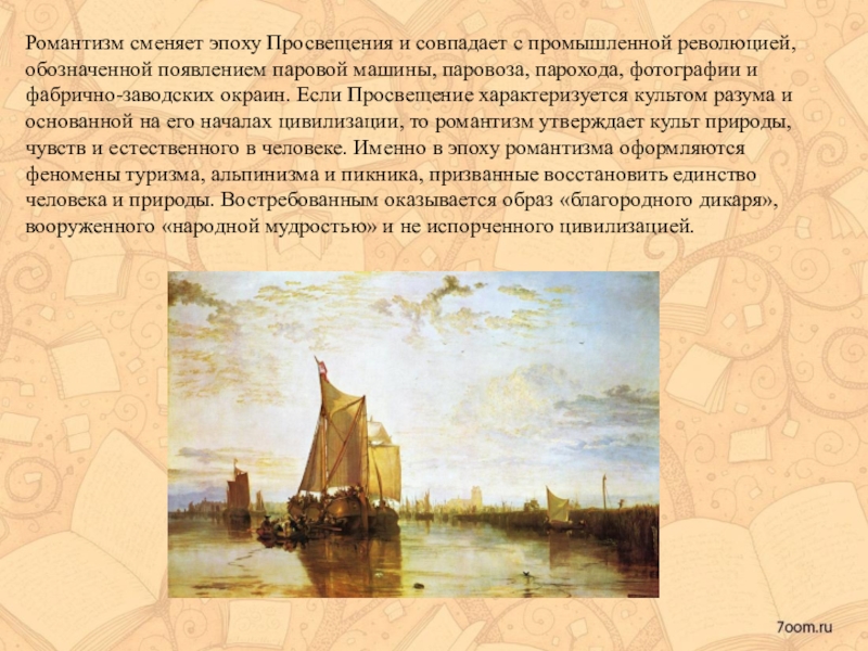 Романтизм век. Романтизм эпохи Просвещения. Романтизм в истории России. Романтизм в изо. Романтизм века.