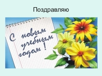 Презентация первого урока алгебры в 7 классе на тему Числовые выражения