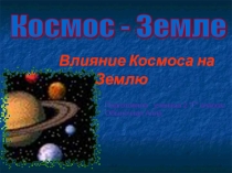 Презентация по я исследователь на тему: Космос 2 класс