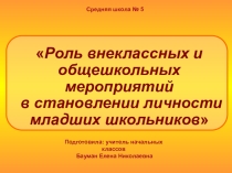 Презентация Роль внеклассных и общешкольных мероприятий в становлении личности младших школьников