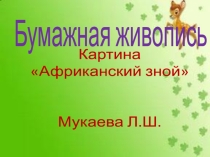 бумажная живописьАфриканский зной