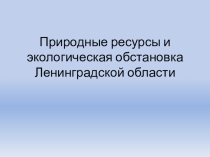 Презентация к уроку биологии, географии, экологии