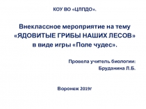 Внеклассное мероприятие на тему ЯДОВИТЫЕ ГРИБЫ НАШИХ ЛЕСОВ в виде игры Поле чудес.