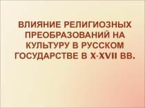 Презентация Влияние религиозных реформ на культуру в Русском государстве
