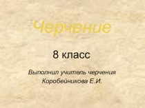 Презентация по черчению (8 класс)