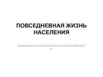 Презентация по историиПовседневная жизнь населения Руси