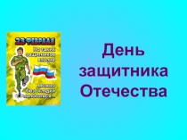 Презентация к внеклассному мероприятию День защитника Отечества