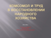 Презентация к 100-летию ВЛКСМ