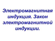 Презентация по физике на тему: Явление электромагнитной индукции
