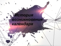 Презентация по физике на тему: История возникновения календаря.