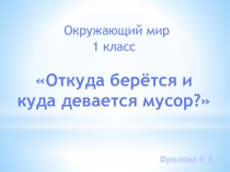 Презентация по Окружающему миру на тему Откуда берется и куда девается мусор
