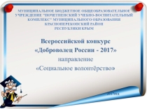 Социальный проект волонтерского отряда Горячие сердца