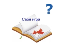Викторина по литературе 7 класс Своя игра