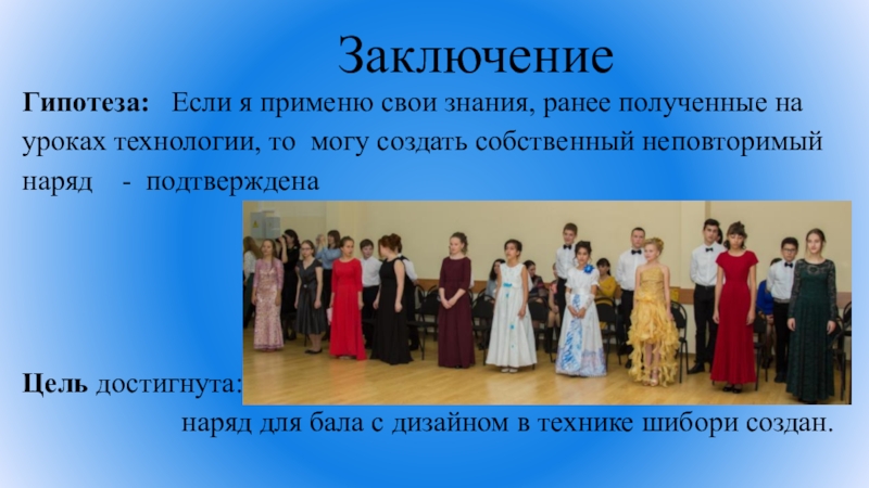 Презентация к проекту Имановой Айтэн, 7 класс Лунное море (узелковый батик) ЗаключениеГипотеза: Если я применю свои знания, ранее полученные на уроках технологии, ЗаключениеГипотеза: Если я применю свои знания, ранее полученные на уроках технологии, то могу создать собственный неповторимый