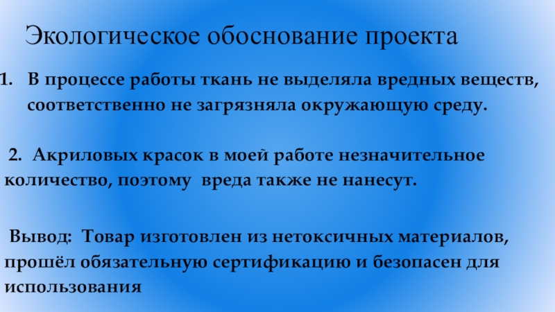 Презентация к проекту Имановой Айтэн, 7 класс Лунное море (узелковый батик) Экологическое обоснование проектаВ процессе работы ткань не выделяла вредных веществ, соответственно Экологическое обоснование проектаВ процессе работы ткань не выделяла вредных веществ, соответственно не загрязняла окружающую среду. 2. Акриловых