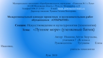 Презентация к проекту Имановой Айтэн, 7 класс Лунное море (узелковый батик)