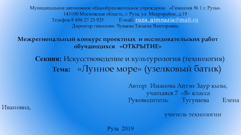Презентация на тему Муниципальное автономное общеобразовательное учреждение «Гимназия № 1 г. Муниципальное автономное общеобразовательное учреждение «Гимназия № 1 г. Рузы» 143100 Московская область, г. Руза, ул. Микрорайон,