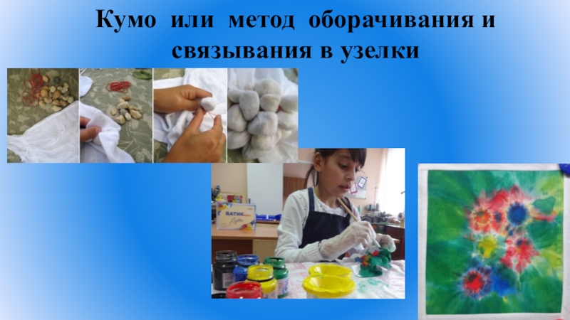 Презентация к проекту Имановой Айтэн, 7 класс Лунное море (узелковый батик) Кумо или метод оборачивания и связывания в узелки Кумо или метод оборачивания и связывания в узелки