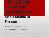 Наркомания как угроза национальной безопасности России