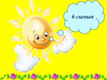 Тәрбие сағаты Менің отбасым