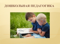 Дошкольная педагогика