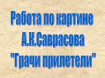 А.К. Саврасова Грачи прилетели