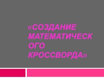 Презентация к внеклассному мероприятию Создание математического кроссворда