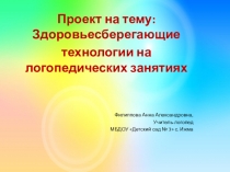 Презентация Здоровьесберегающие технологии в логопедической работе