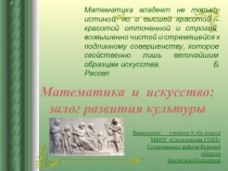 Исследовательская работа Математика и искусство: залог развития культуры