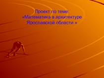 Презентация по математике Математике в архитектуре Ярославской области