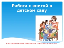 Презентация для педагогов Работа с книгой в детском саду
