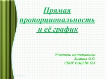 Презентация по алгебре прямая пропорциональности