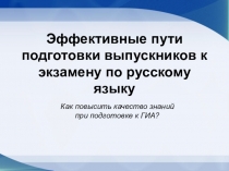Пути повышения качества знаний при подготовке к ЕГЭ и ОГЭ по русскому языку (доклад на педсовет)