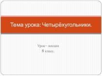 Тема урока по геометрии: Четырехугольники