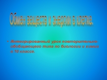 Презентация к уроку по химии на темуОрганические вещества. Клетки 10 класс