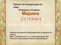 Творческий проект по литературе Романс на стихи поэта 20 века , 9 класс