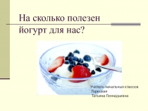 Чем полезен йогурт для нас