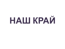 Презентация по окружающему миру Наш край 4 класс