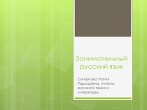 Презентация по русскому языку Занимательный русский язык