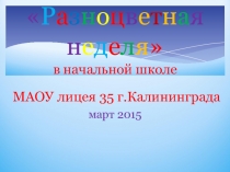 Презентация: Неделя начальной школы 2015 год