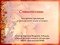 Презентация по русскому языку Словосочетание