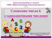 Презентация к уроку математики в 1 классе Сложение числа 6 с однозначными числами