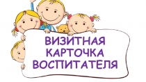 Презентация Визитная карточка воспитателя