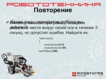 Презентация по элективному курсу Робототехника