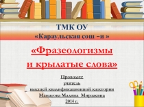 Презентация по русскому языку на тему: Фразеологизмы и крылатые слова ( 6 класс)
