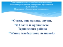 Презентация по краеведению на тему: Стихи, как музыка, звучат.