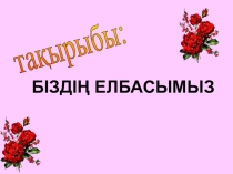 Тәрбие сағаты Біздің Елбасымыз (5 сынып)